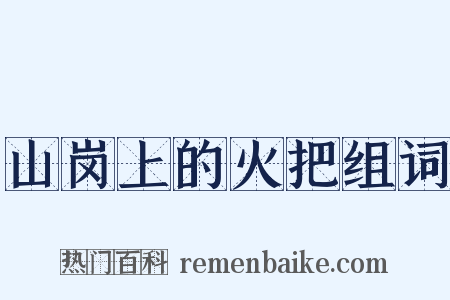 山岗上的火把组词是什么意思的图片